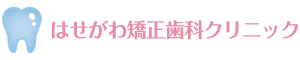 はせがわ矯正歯科クリニック（新潟市）